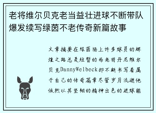 老将维尔贝克老当益壮进球不断带队爆发续写绿茵不老传奇新篇故事 老将维尔贝克老当益壮进球不断带队爆发续写绿茵不老传奇新篇故事