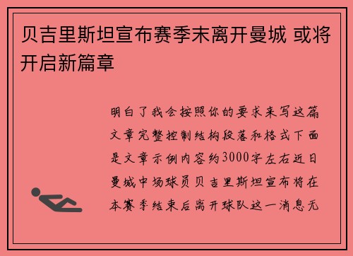 贝吉里斯坦宣布赛季末离开曼城 或将开启新篇章 贝吉里斯坦宣布赛季末离开曼城 或将开启新篇章