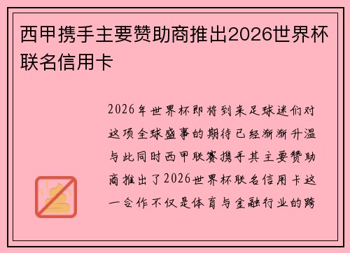西甲携手主要赞助商推出2026世界杯联名信用卡