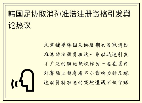 韩国足协取消孙准浩注册资格引发舆论热议