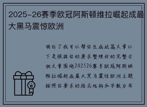 2025-26赛季欧冠阿斯顿维拉崛起成最大黑马震惊欧洲
