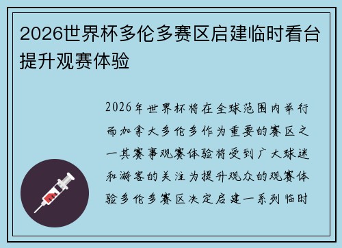 2026世界杯多伦多赛区启建临时看台提升观赛体验