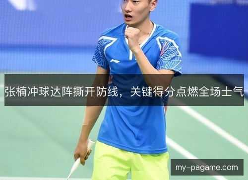 张楠冲球达阵撕开防线，关键得分点燃全场士气