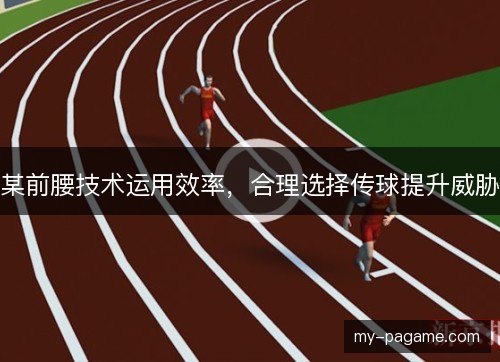 某前腰技术运用效率，合理选择传球提升威胁