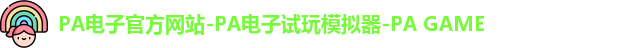 pa电子